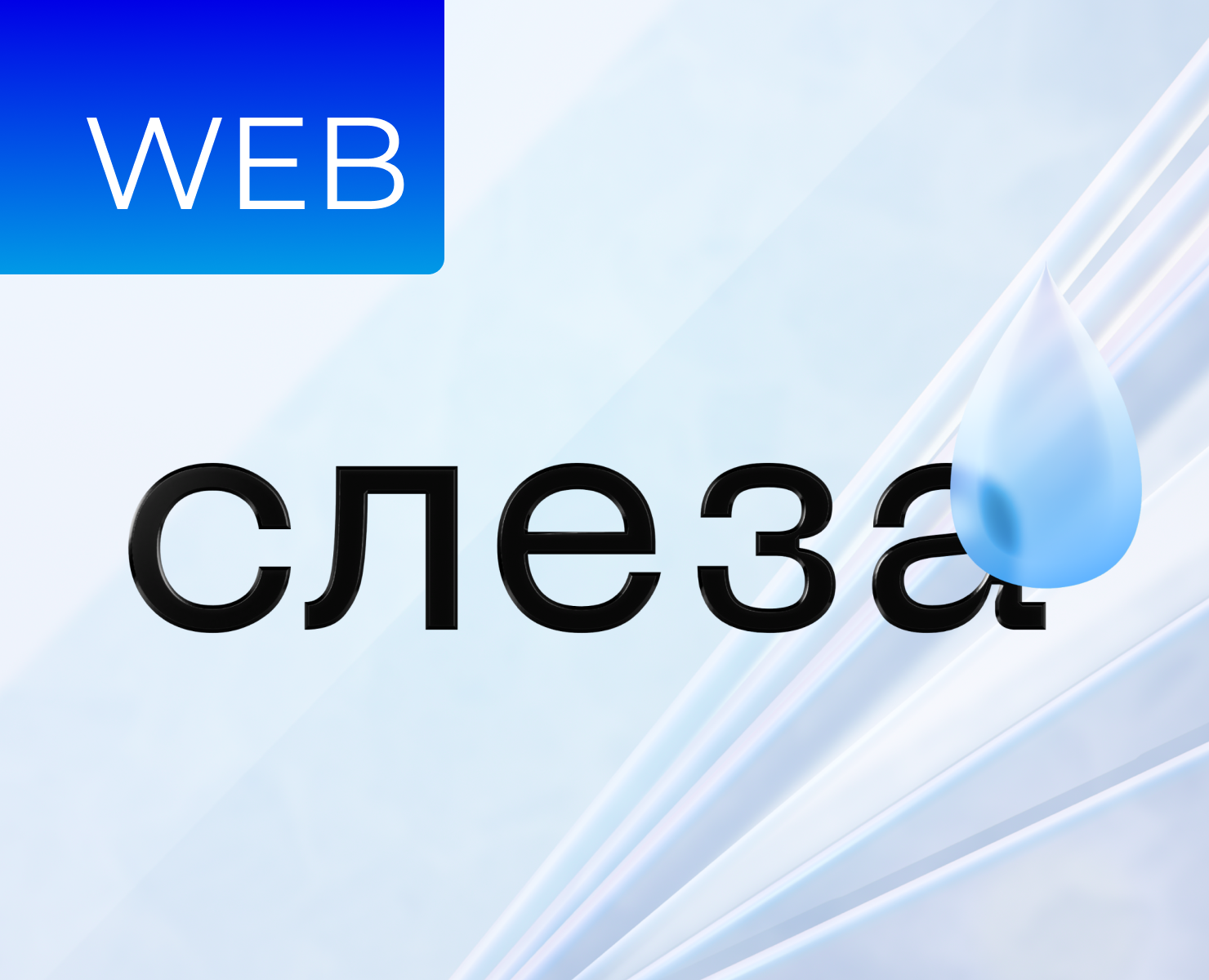 Дизайн сайта Слеза.Медиа на Dprofile
