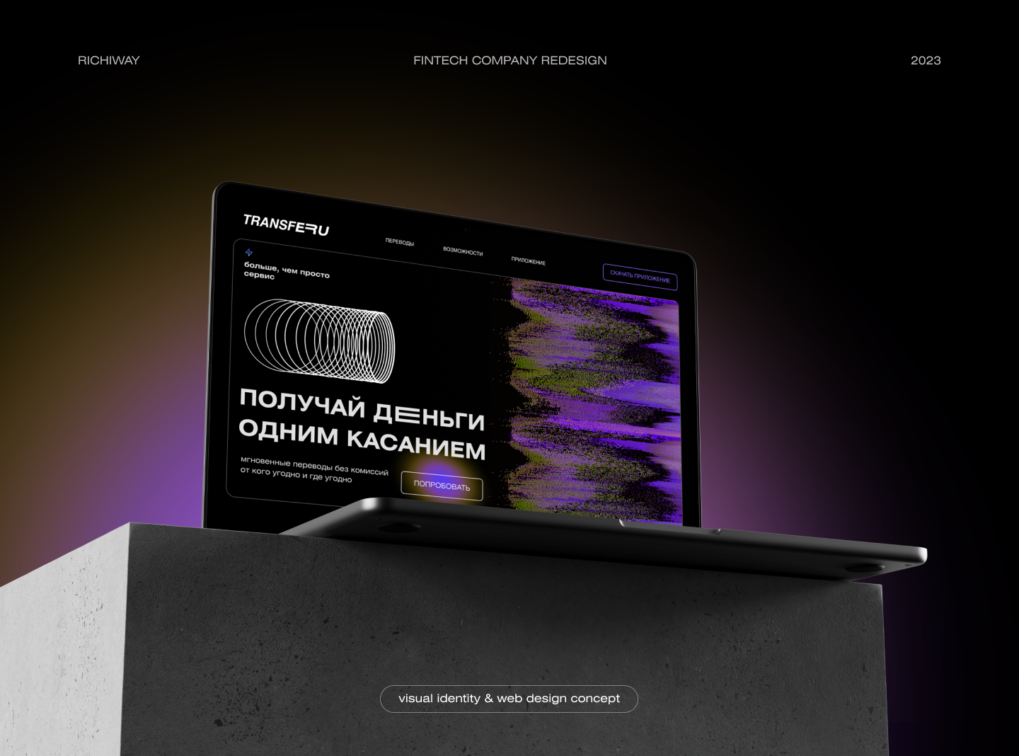 TransfeRu - Fintech website & branding — Изображение №1 — Интерфейсы, Брендинг на Dprofile
