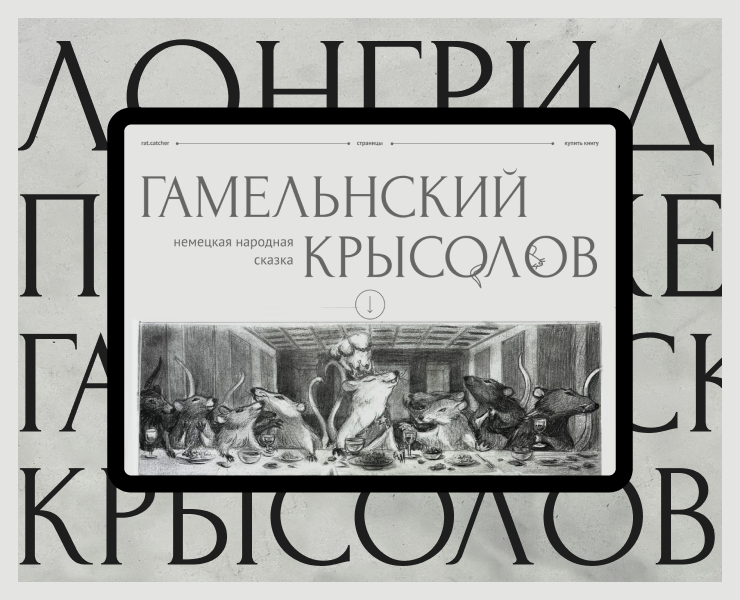 Лонгрид по сказке Гамельнский крысолов — Интерфейсы, Иллюстрация на Dprofile
