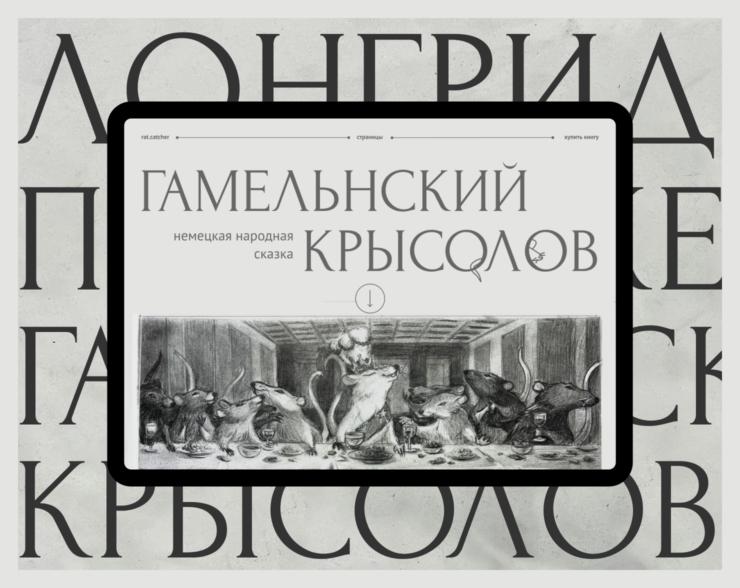 Лонгрид по сказке Гамельнский крысолов — Изображение №1 — Интерфейсы, Иллюстрация на Dprofile