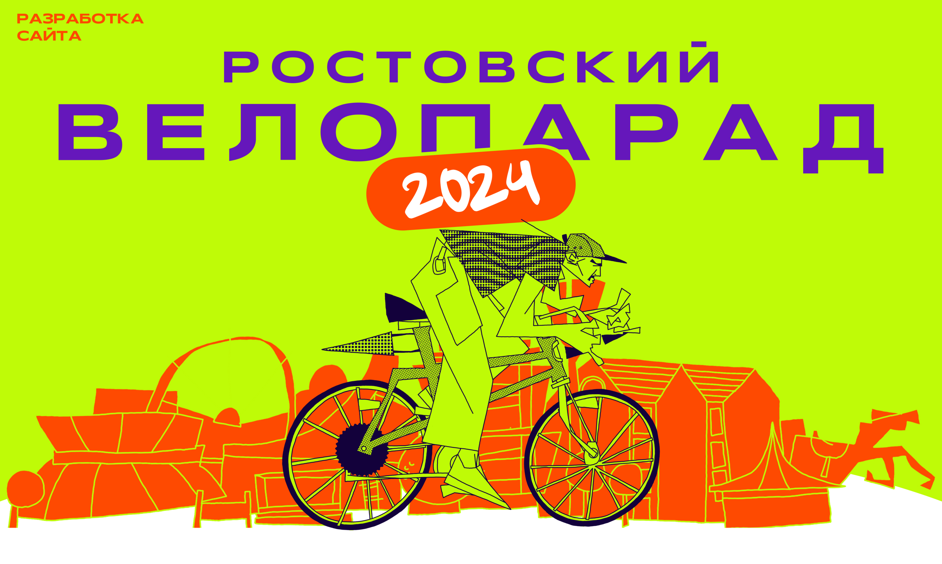 Сайт для ростовского велопарада 2024 — Изображение №1 — Интерфейсы на Dprofile