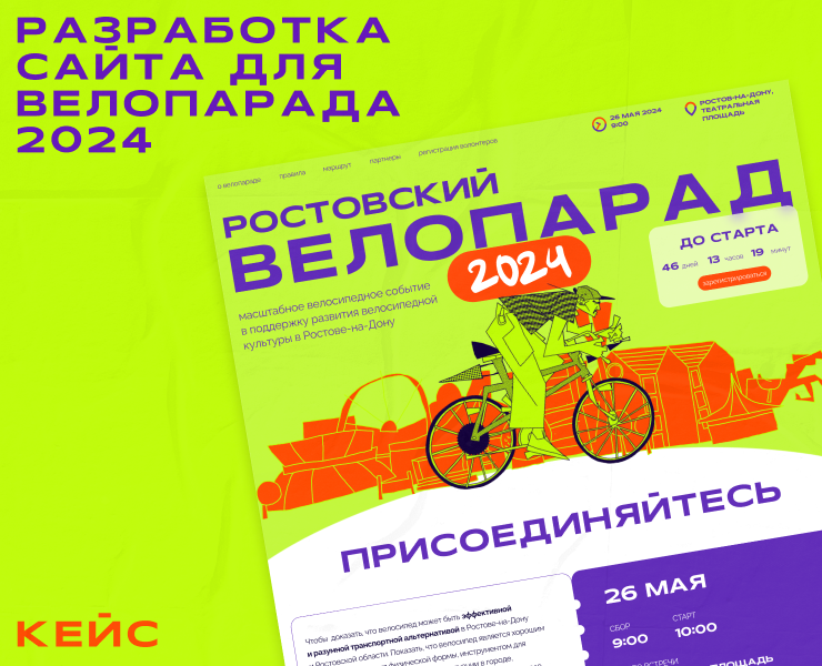 Сайт для ростовского велопарада 2024 — Интерфейсы на Dprofile