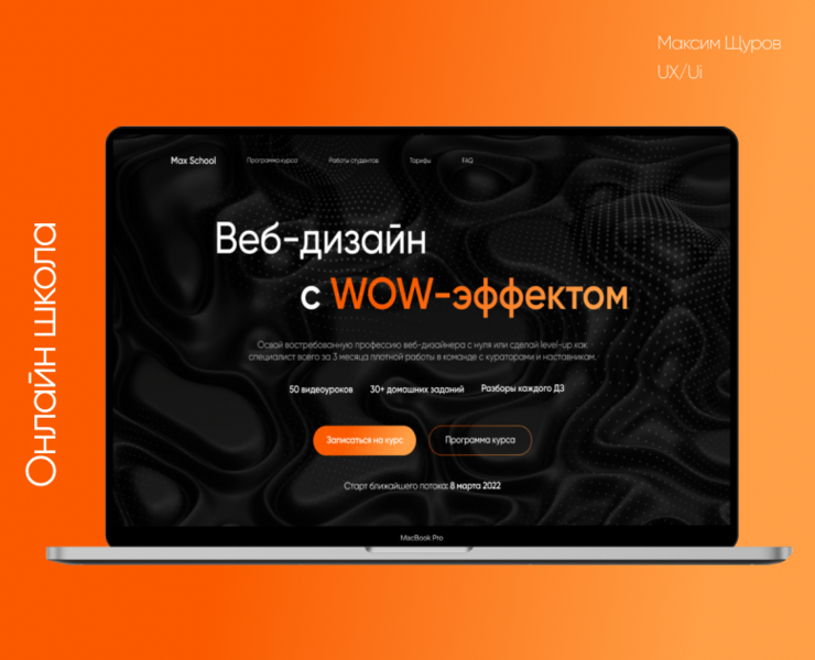 Онлайн Школа по "Веб-дизайну" Max School — Интерфейсы, Маркетинг на Dprofile