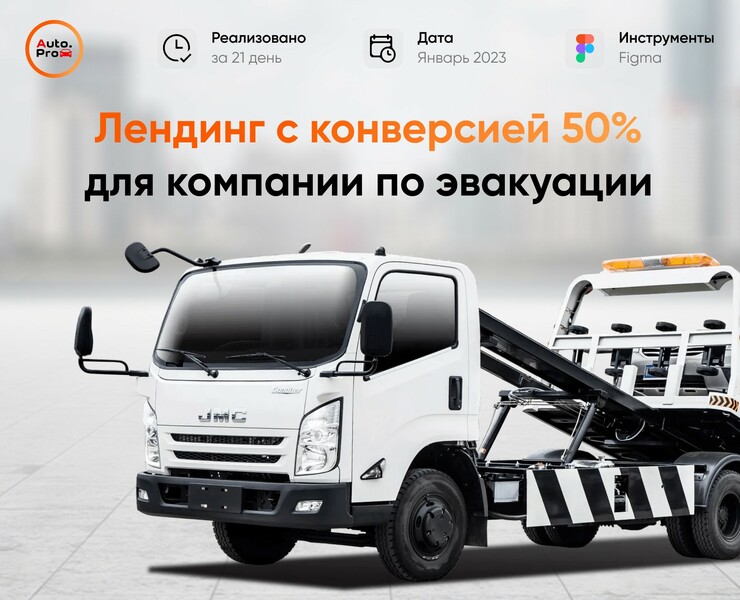 Разработка сайта для компании по эвакуации /Эвакуатор — Интерфейсы, Маркетинг на Dprofile