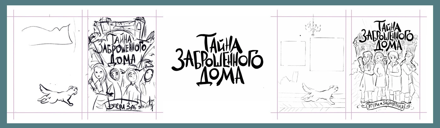 Иллюстрация к обложке и леттеринг "Тайна заброшенного дома" — Изображение №3 — Иллюстрация, Графика на Dprofile