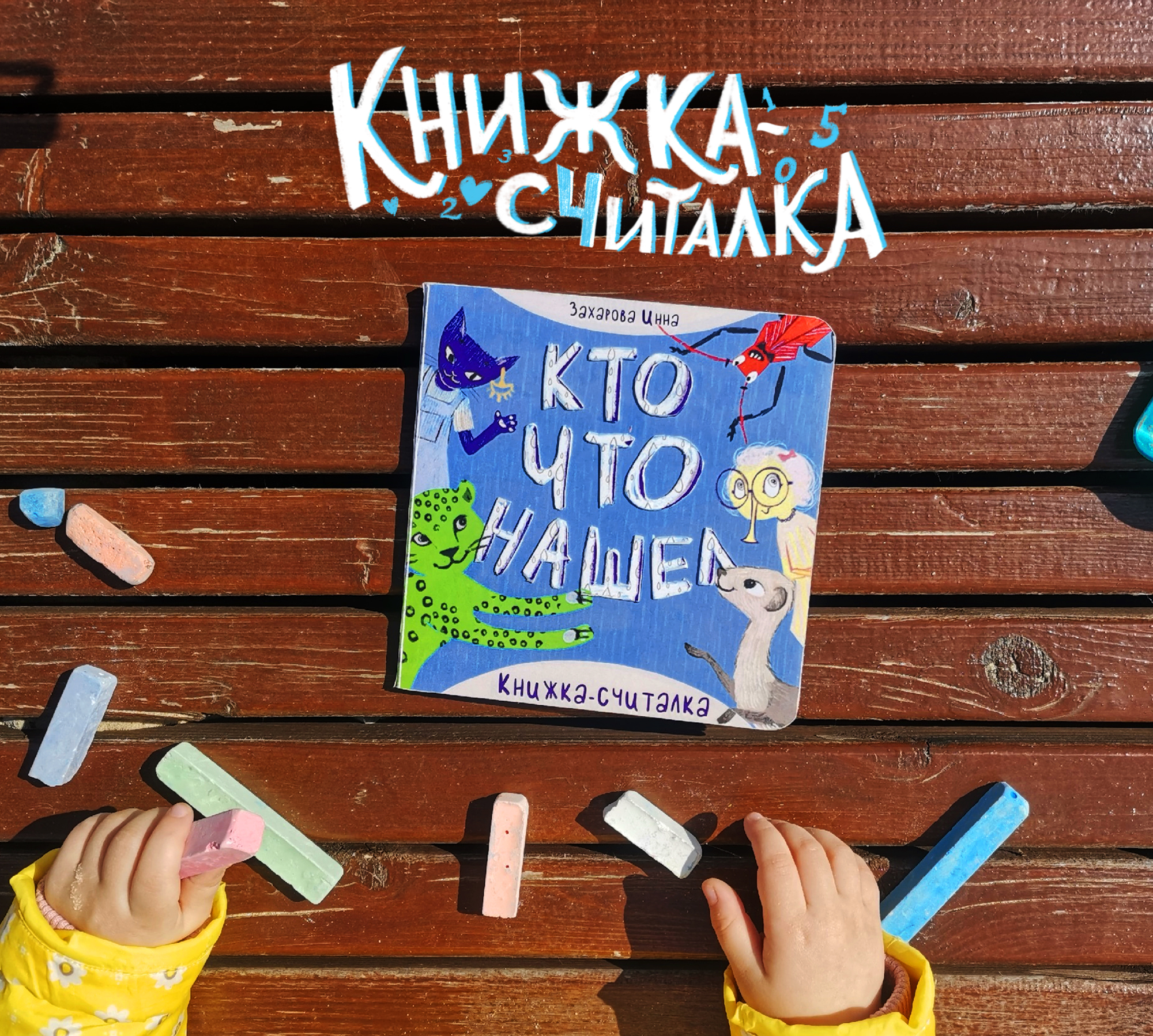 Книжка-считалка для детей 2-4 лет — Изображение №1 — Иллюстрация на Dprofile