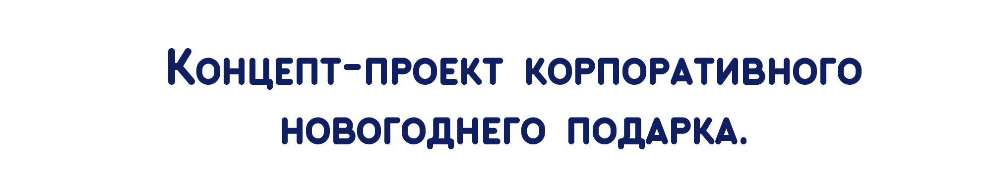 "Новогоднее чудо" проект новогоднего подарка — Изображение №1 — Иллюстрация, Графика на Dprofile