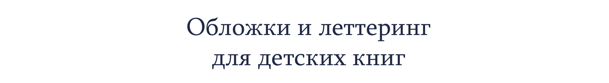 Обложки и леттеринг для детских книг — Изображение №2 — Иллюстрация, Графика на Dprofile