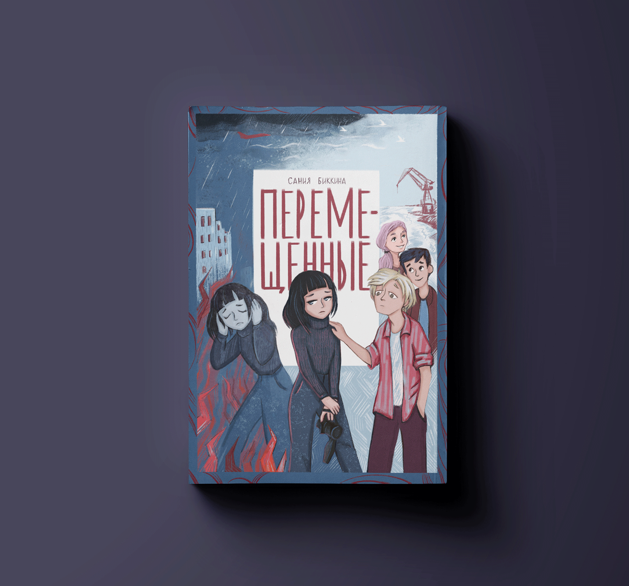 Подростковые обложки на конкурс издательства — Изображение №10 — Иллюстрация, Графика на Dprofile