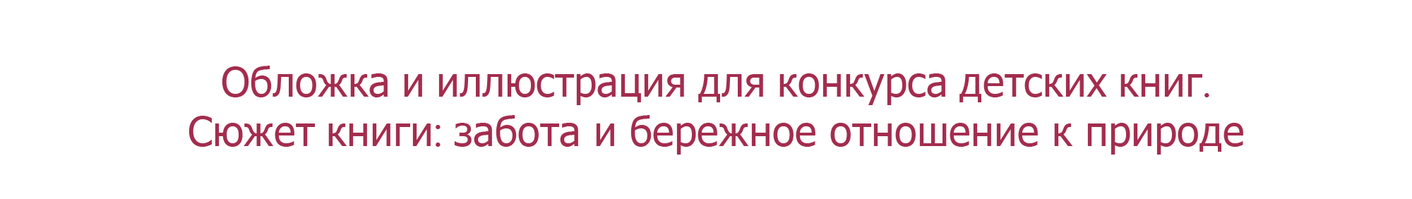 Проект иллюстраций и обложек для детских книг — Изображение №11 — Иллюстрация, Графика на Dprofile