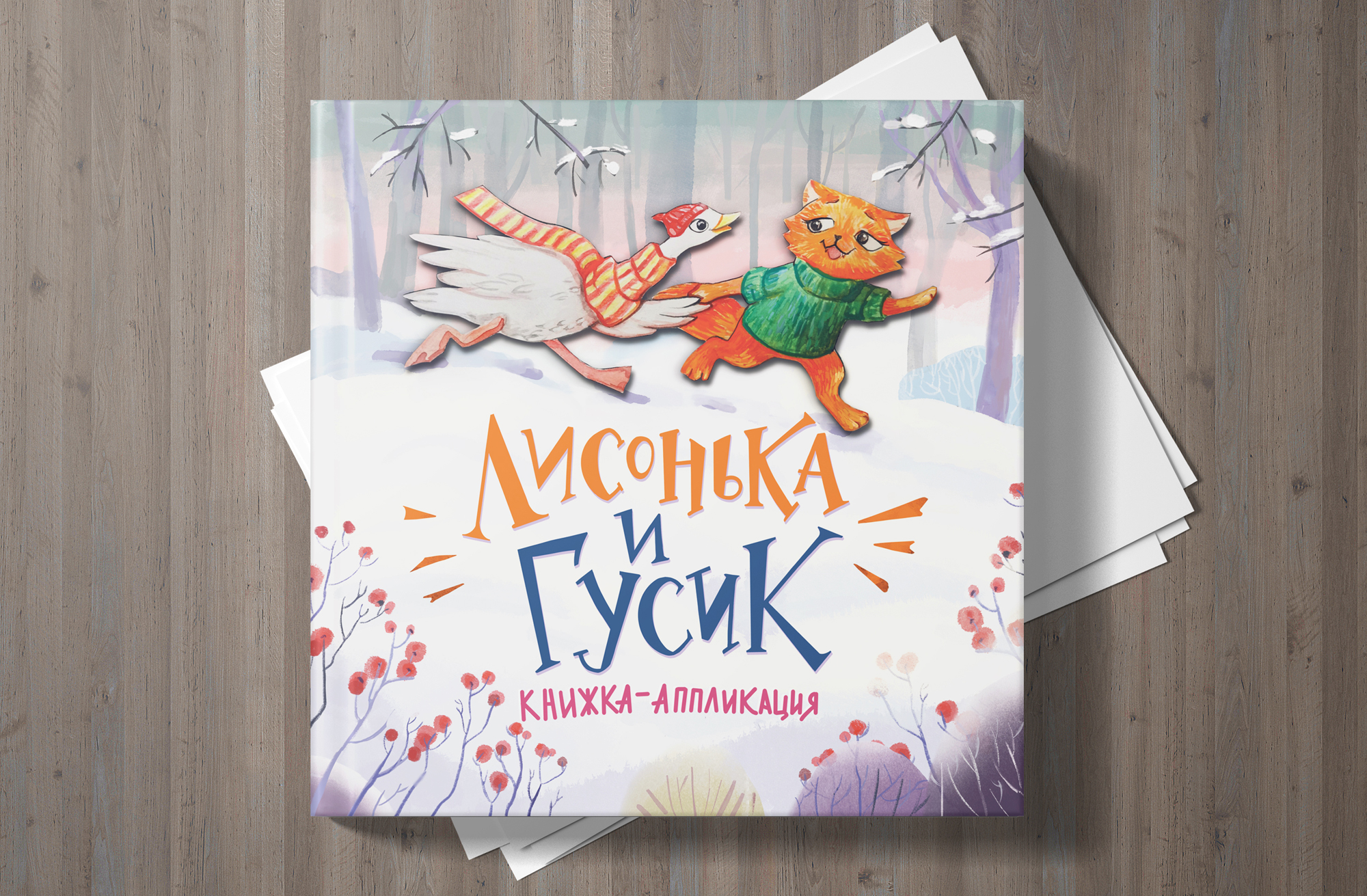 Проект иллюстраций и обложек для детских книг — Изображение №10 — Иллюстрация, Графика на Dprofile