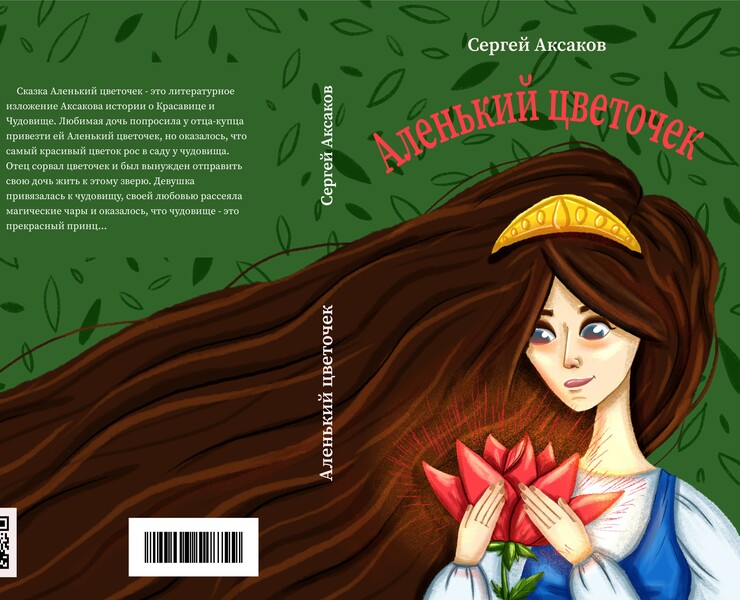 Book cover „Аленький цветочек“ — Иллюстрация, Графика на Dprofile