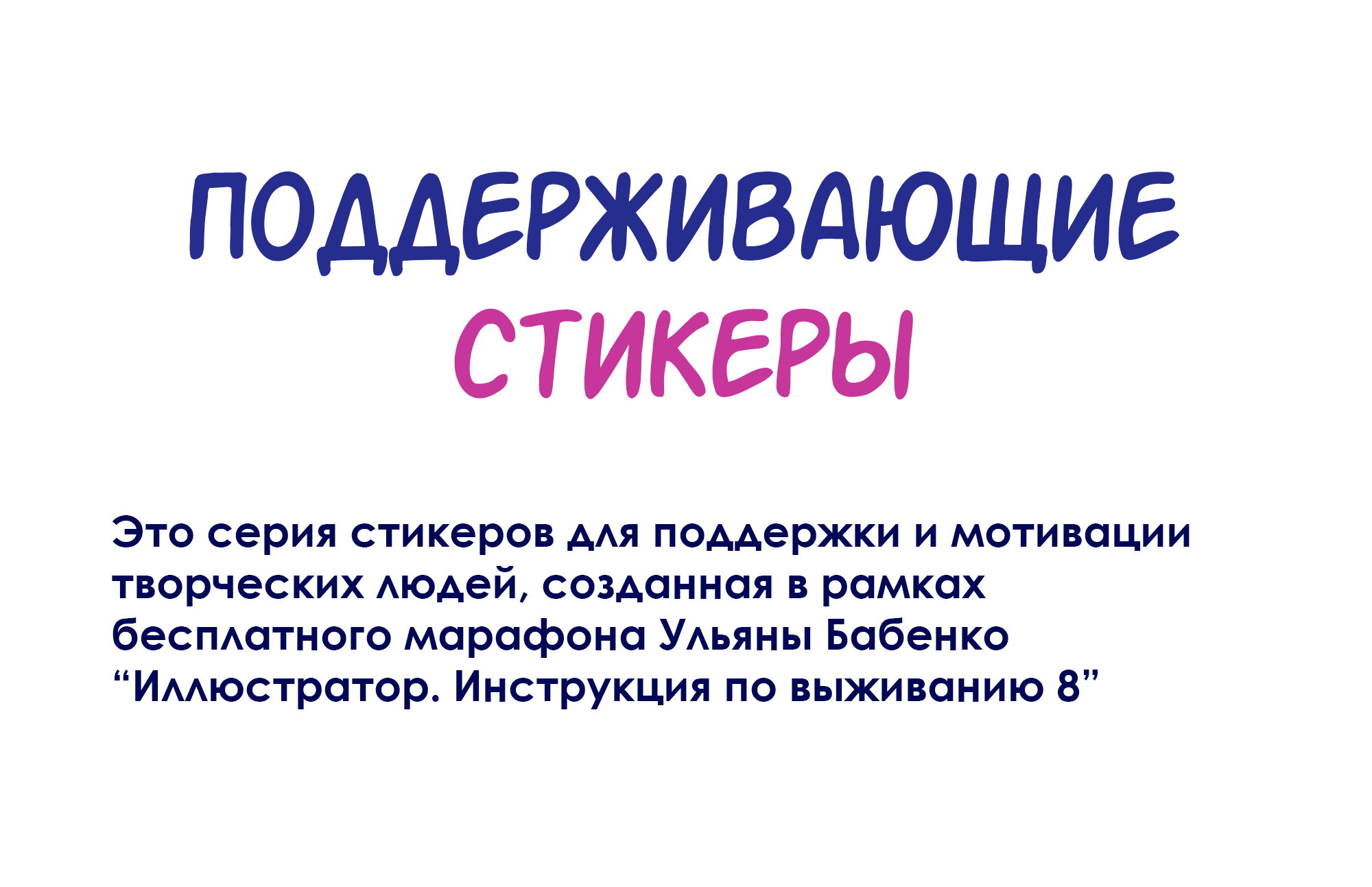 Поддерживающие стикеры для иллюстраторов — Изображение №2 — Иллюстрация, Графика на Dprofile