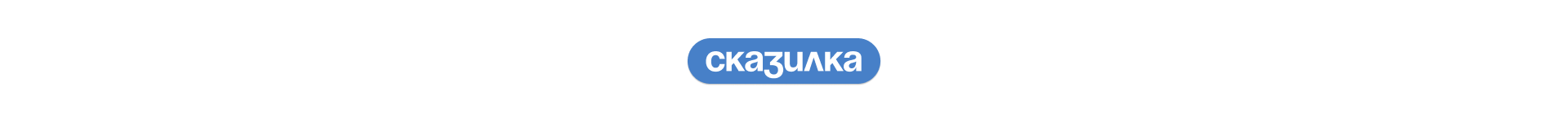 Настольная игра-бродилка «Сказилка» — Изображение №2 — Брендинг, Иллюстрация на Dprofile