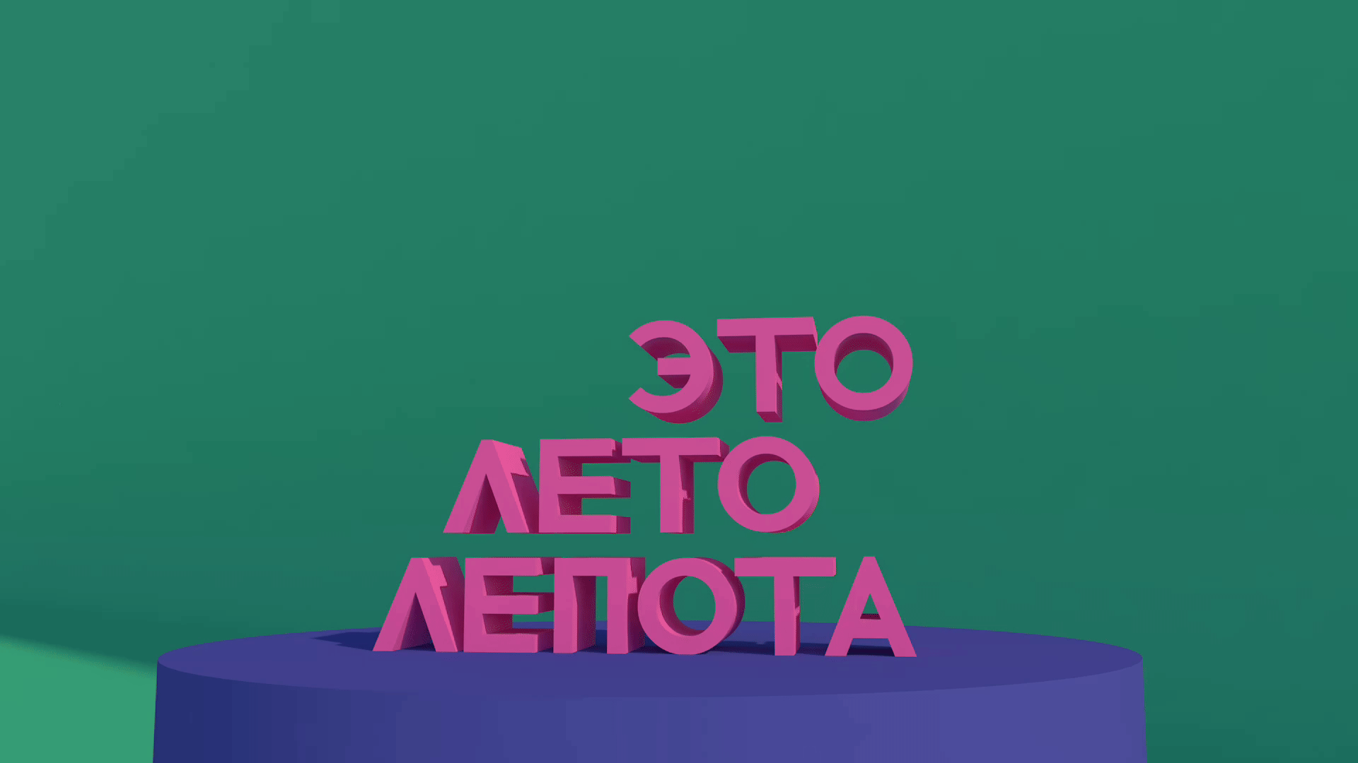 Выпускной фестиваль «Это лето Лепота» — Изображение №3 — Брендинг, Графика на Dprofile