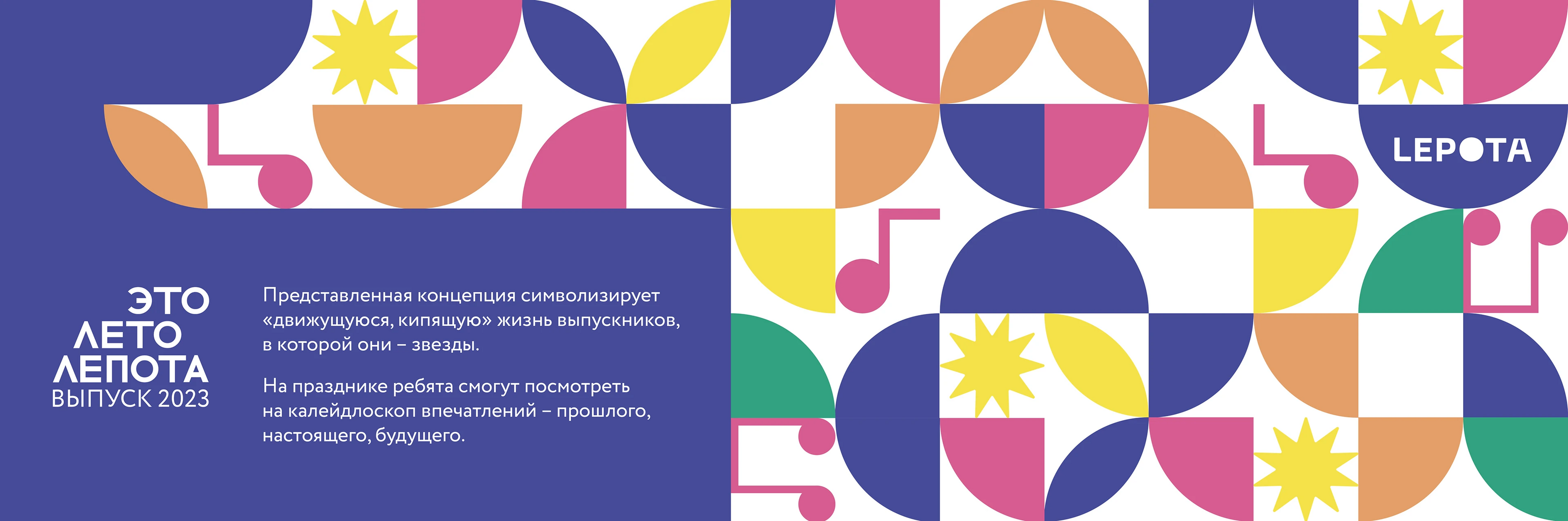 Выпускной фестиваль «Это лето Лепота» — Изображение №2 — Брендинг, Графика на Dprofile