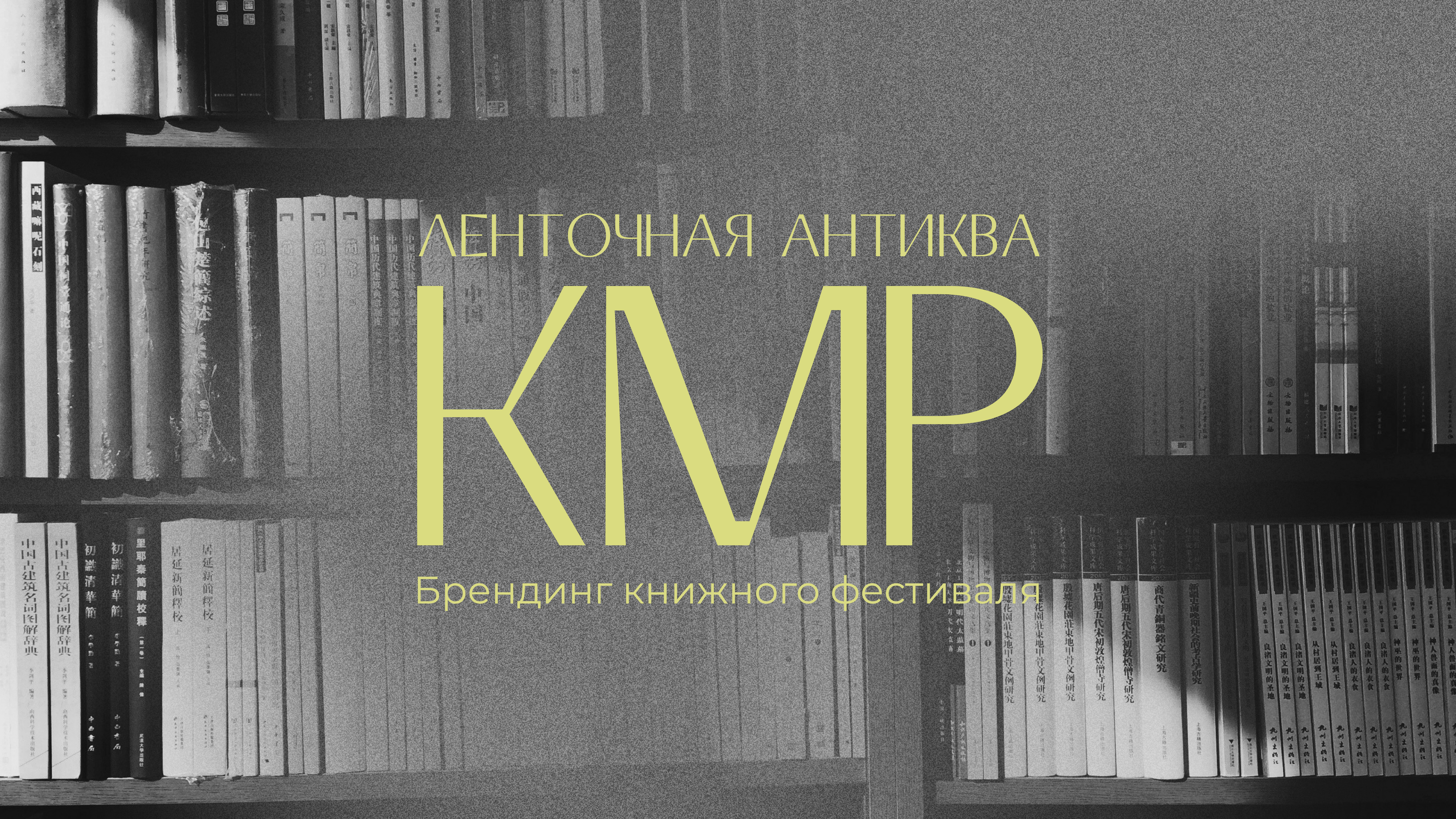 Акцидентный шрифт КМР | брендинг книжного фестиваля — Изображение №1 — Графика на Dprofile