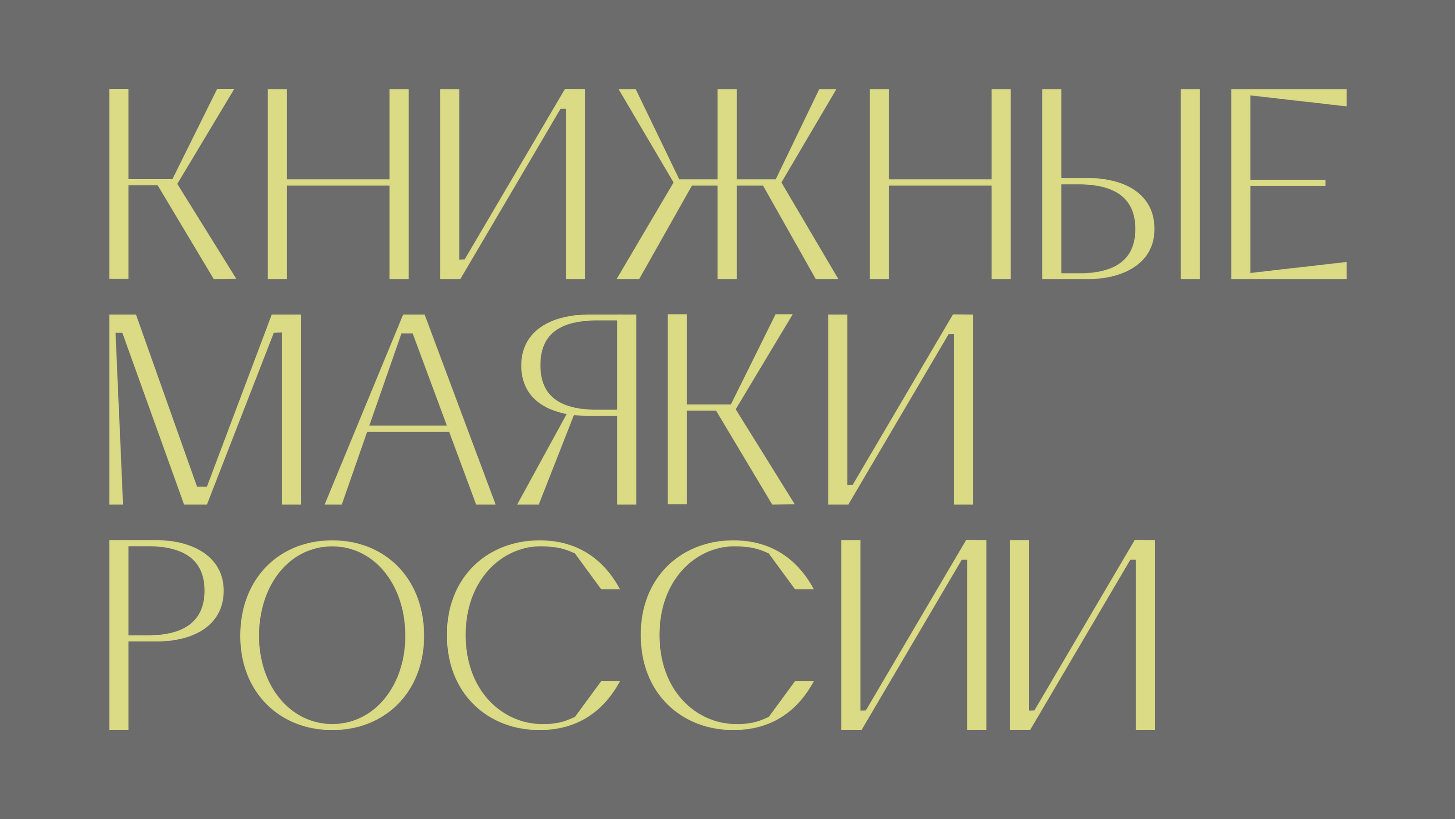 Акцидентный шрифт КМР | брендинг книжного фестиваля — Изображение №2 — Графика на Dprofile