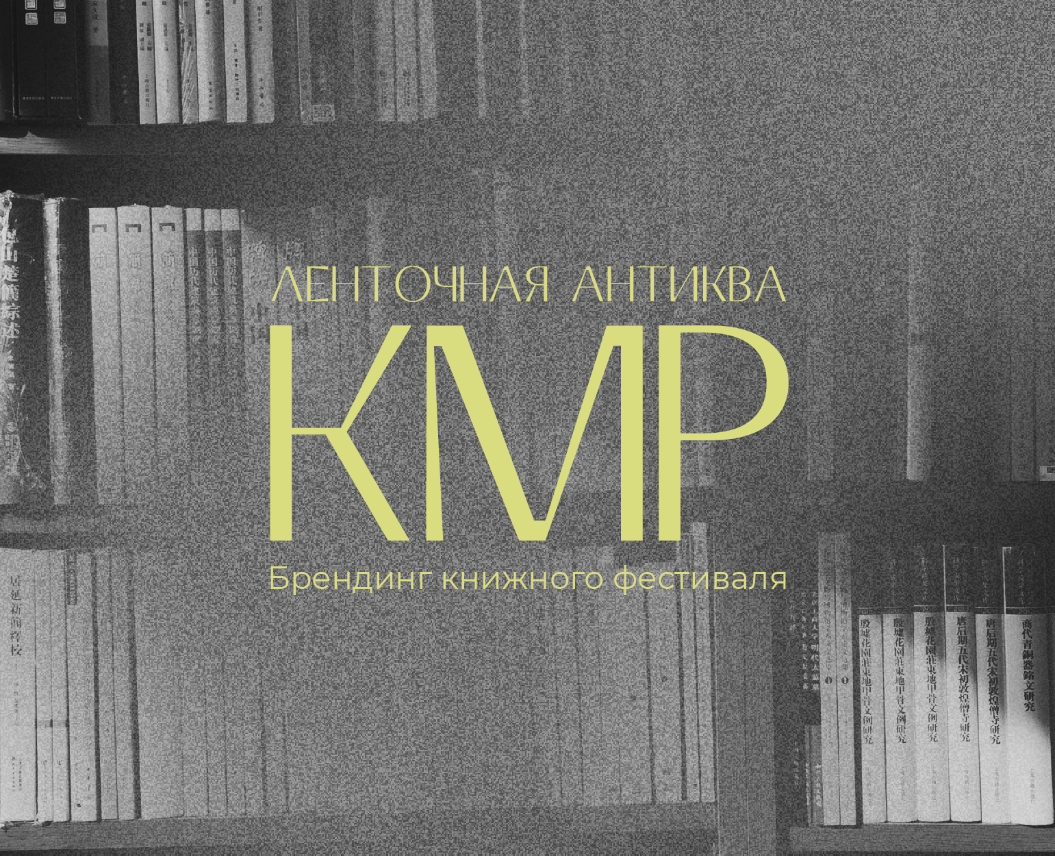 Акцидентный шрифт КМР | брендинг книжного фестиваля — Графика на Dprofile