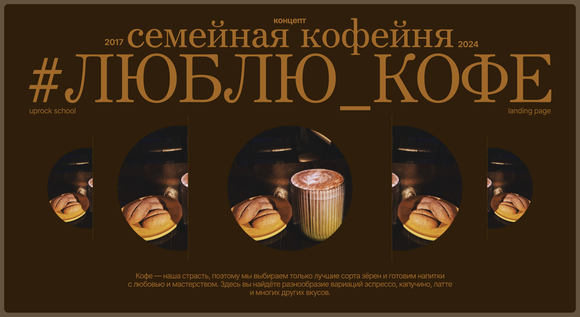 #Love_coffee | Landing page — Изображение №1 — Интерфейсы, Брендинг на Dprofile
