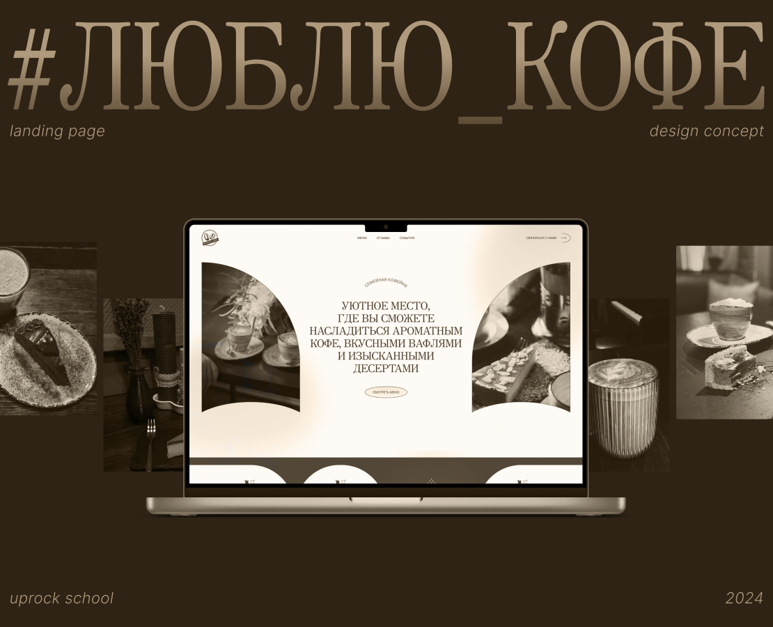 #Love_coffee | Landing page — Интерфейсы, Брендинг на Dprofile