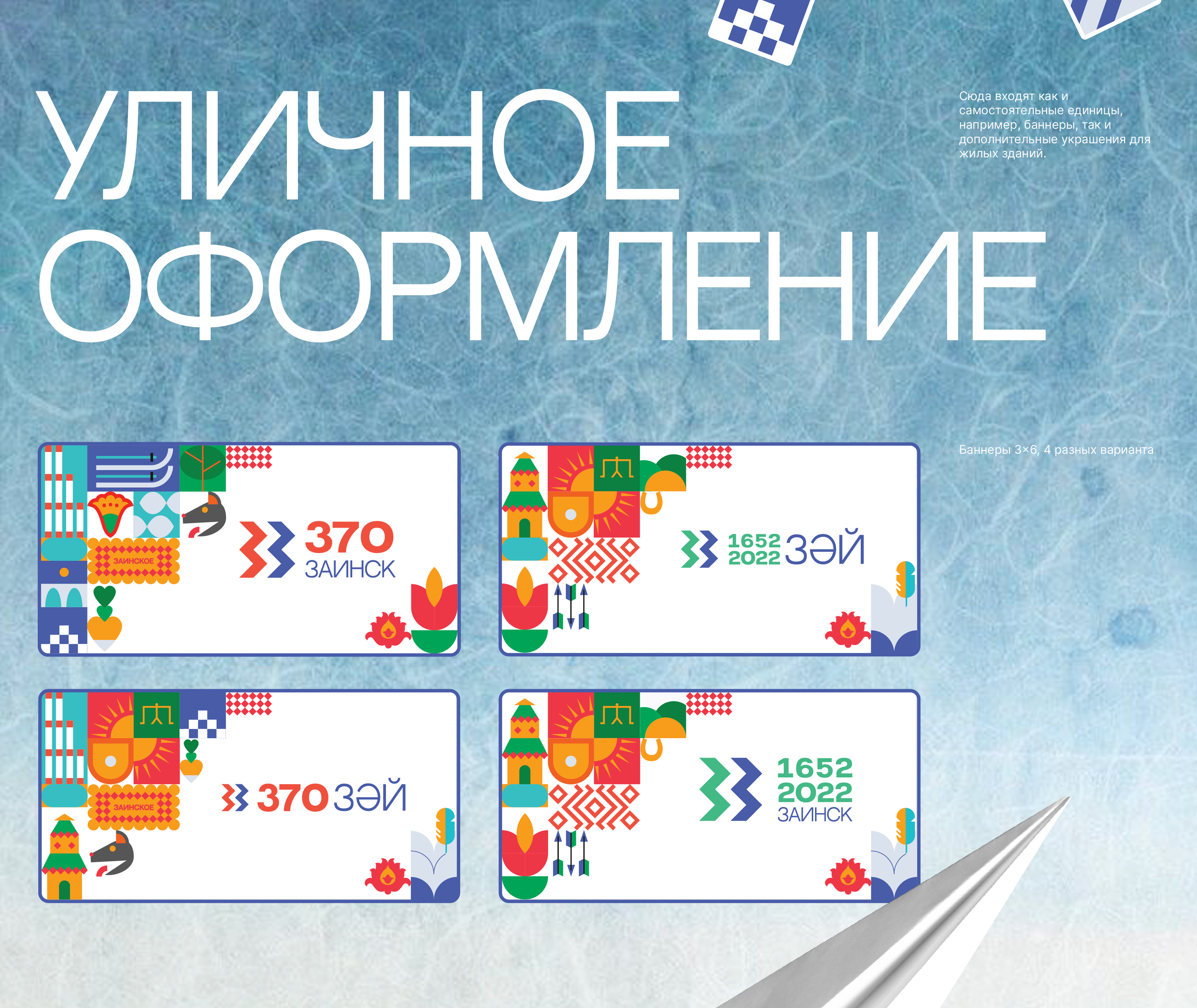 ЗАИНСК 370 — Изображение №18 — Брендинг, Иллюстрация на Dprofile