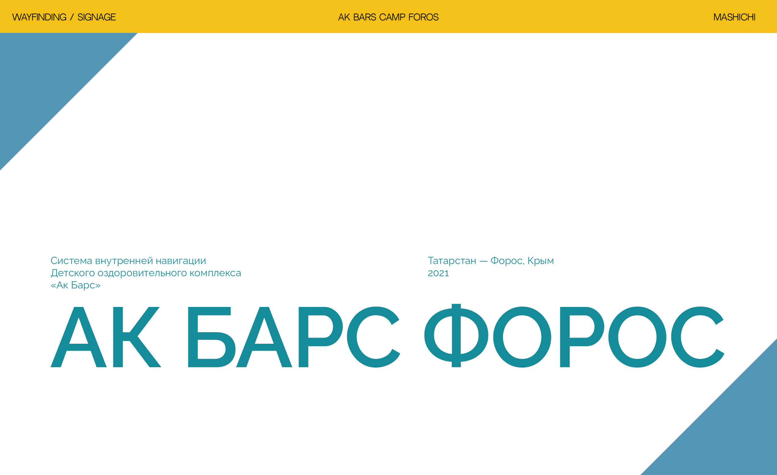 Навигация Детский лагерь Ак Барс Форос Крым — Изображение №1 — Интерфейсы, Графика на Dprofile