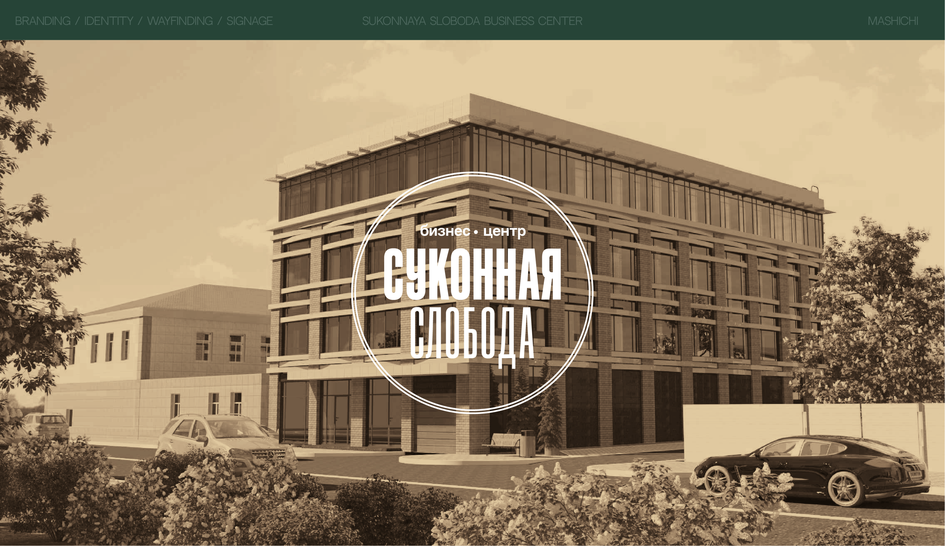 Брендинг & Навигация Бизнес-центр «Суконная Слобода» — Изображение №1 — Интерфейсы, Брендинг на Dprofile