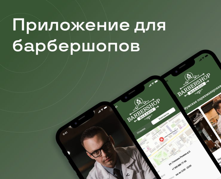 Barbershop Makarov App на Dprofile