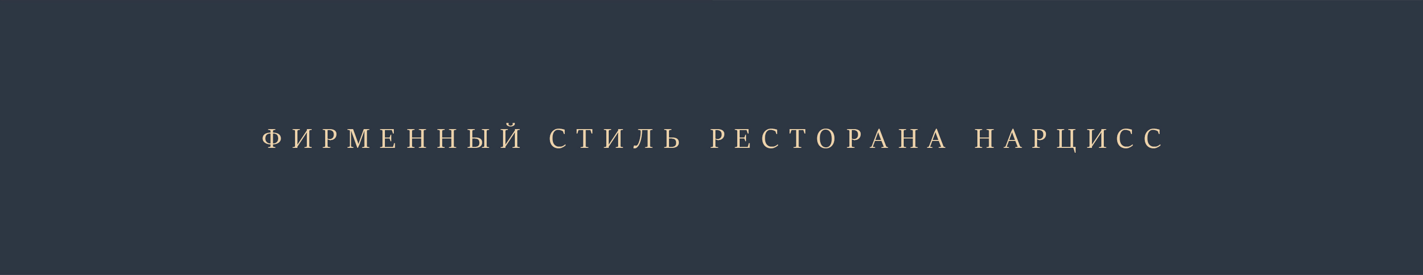Фирменный стиль для ресторана "Нарцисс" — Изображение №9 — Брендинг на Dprofile