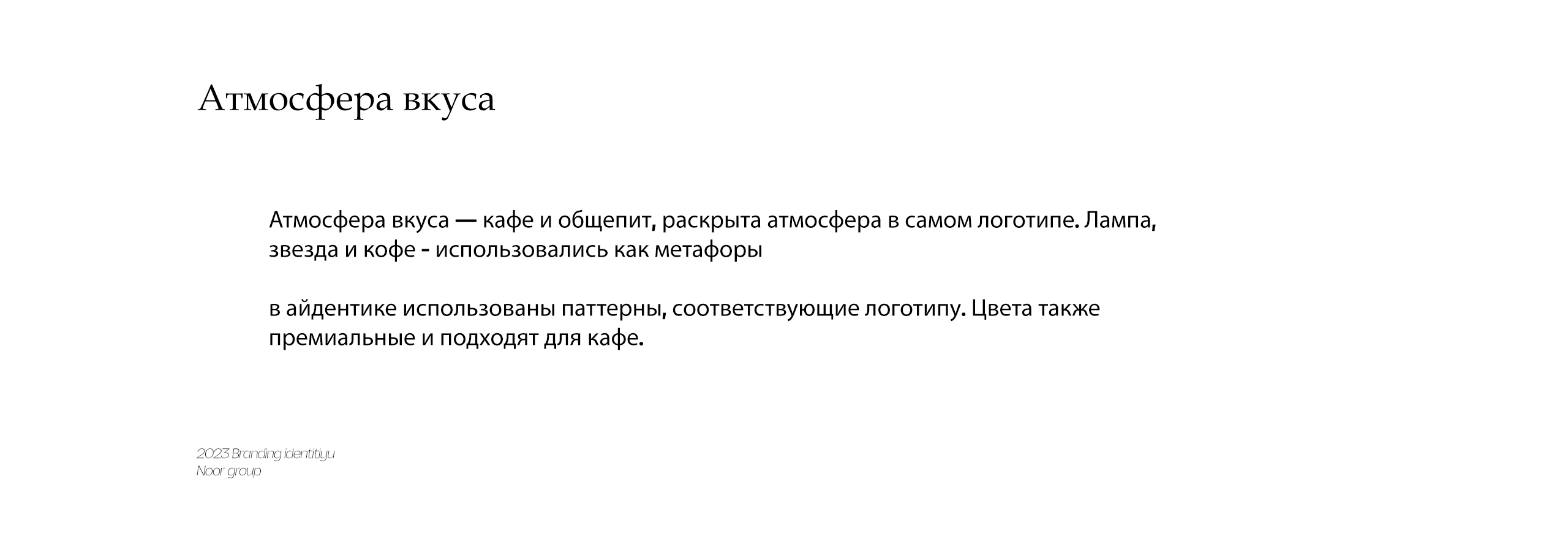 Атмосфера вкуса — Брендинг — Изображение №2 — Брендинг на Dprofile