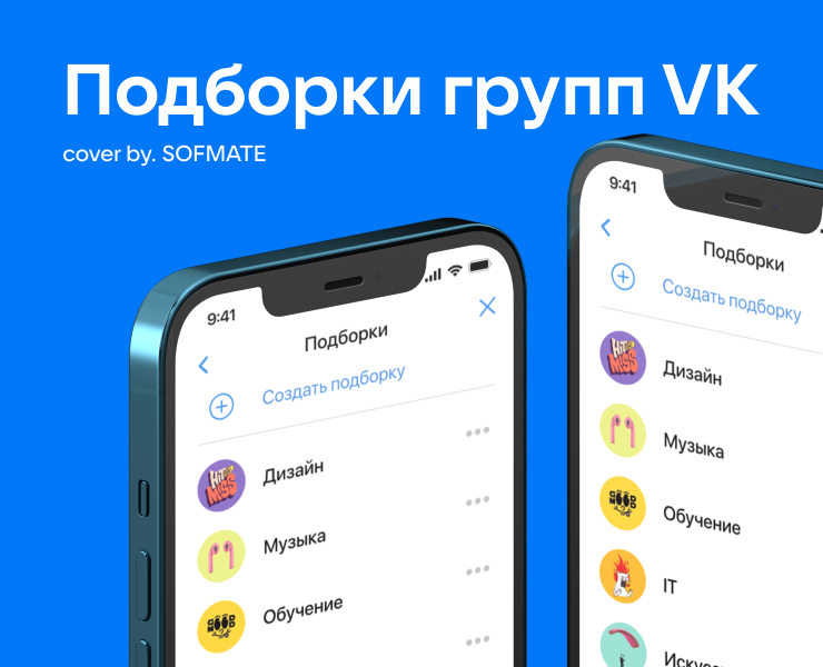Новая функция ВКонтакте (VK) - Подборки — Интерфейсы, Графика на Dprofile