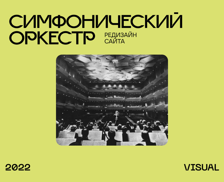Symphony Orchestra landing | Redesign на Dprofile