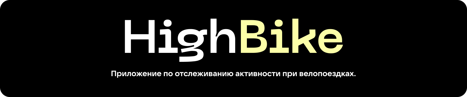 HightBike - Mobile app for cyclists | 2022 — Изображение №1 — Интерфейсы, Брендинг на Dprofile