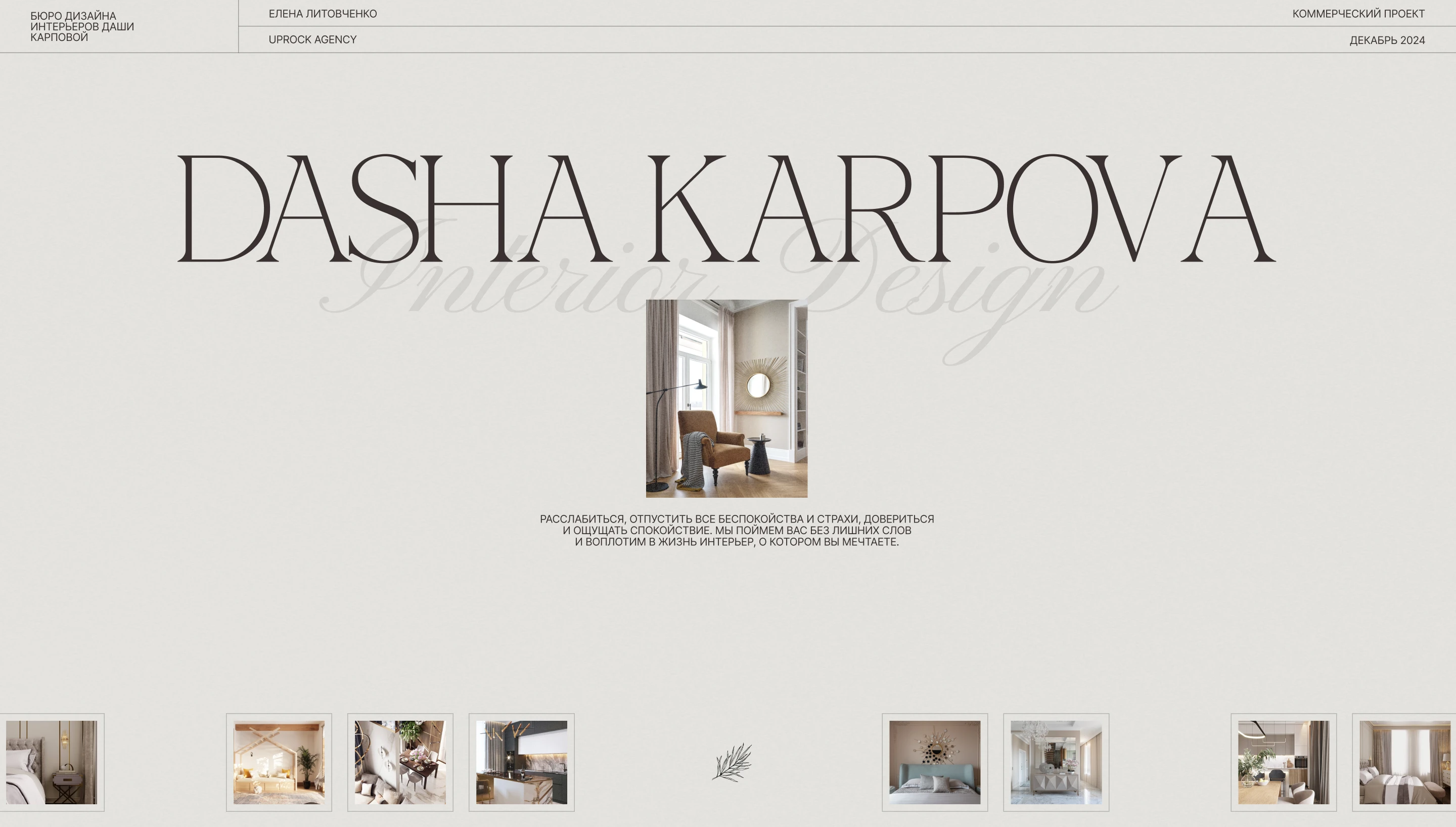 Дизайн сайта для бюро дизайна интерьеров / UX/UI design — Изображение №1 — Интерфейсы на Dprofile