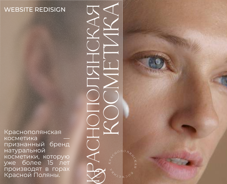 Natural cosmetics website redisign UX/UI — Интерфейсы на Dprofile