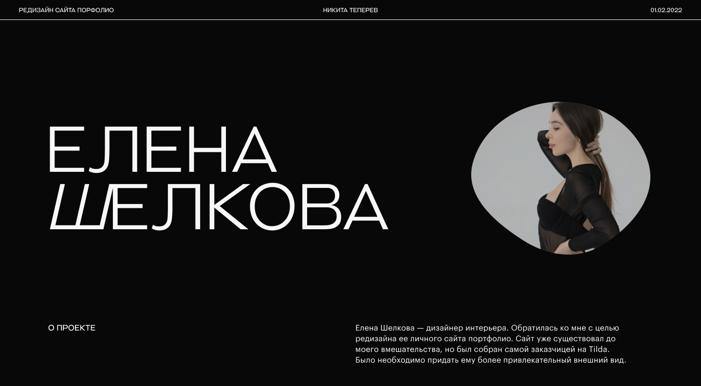Редизайн. Елена Шелкова — дизайнер интерьера — Изображение №1 — Интерфейсы на Dprofile