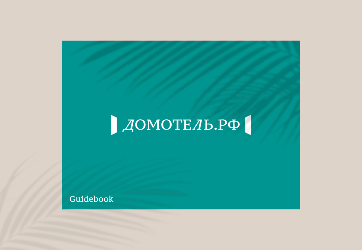 Фирменный стиль для ДомОтель.рф — Изображение №14 — Брендинг на Dprofile