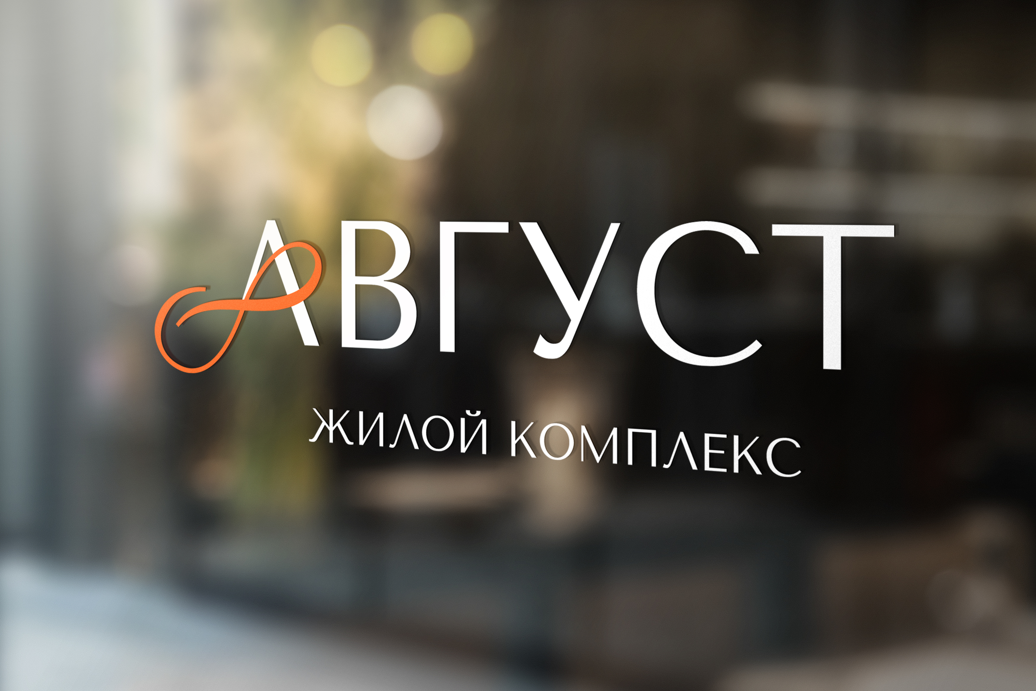 Август, жилой комплекс — Изображение №6 — Брендинг на Dprofile