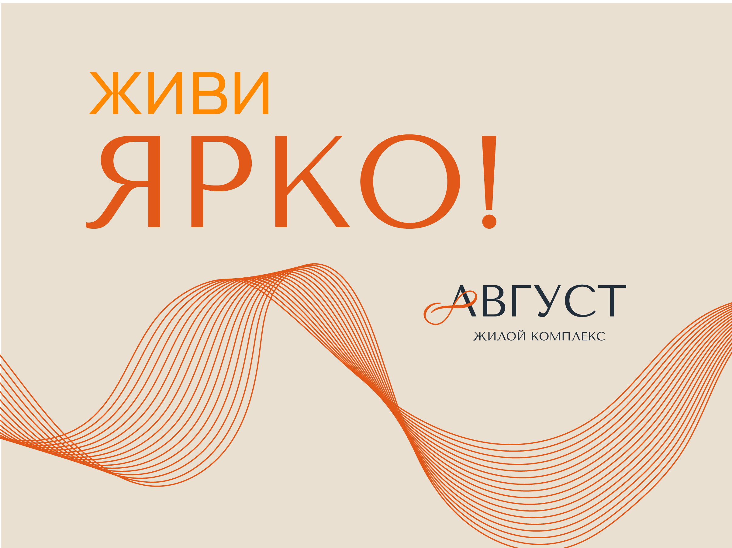 Август, жилой комплекс — Изображение №8 — Брендинг на Dprofile