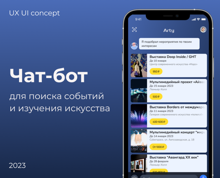Чат-бот для поиска событий и изучения искусства — Интерфейсы на Dprofile