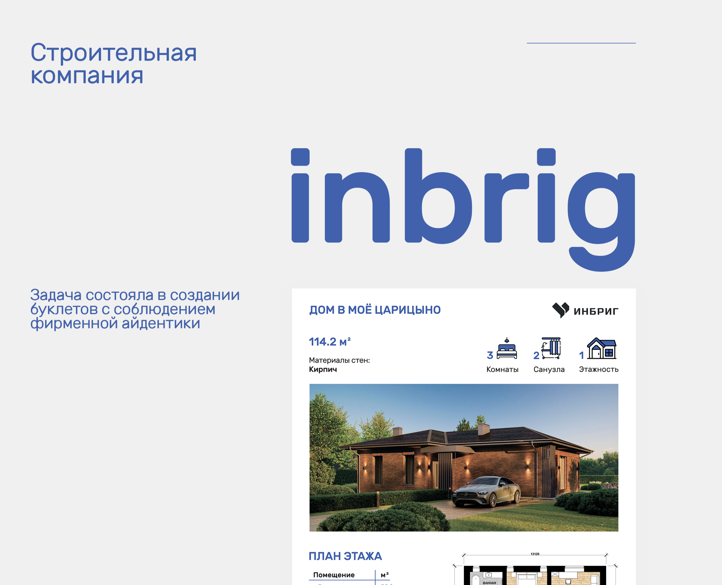 INBRIG | Строительная компания — Брендинг, Графика на Dprofile