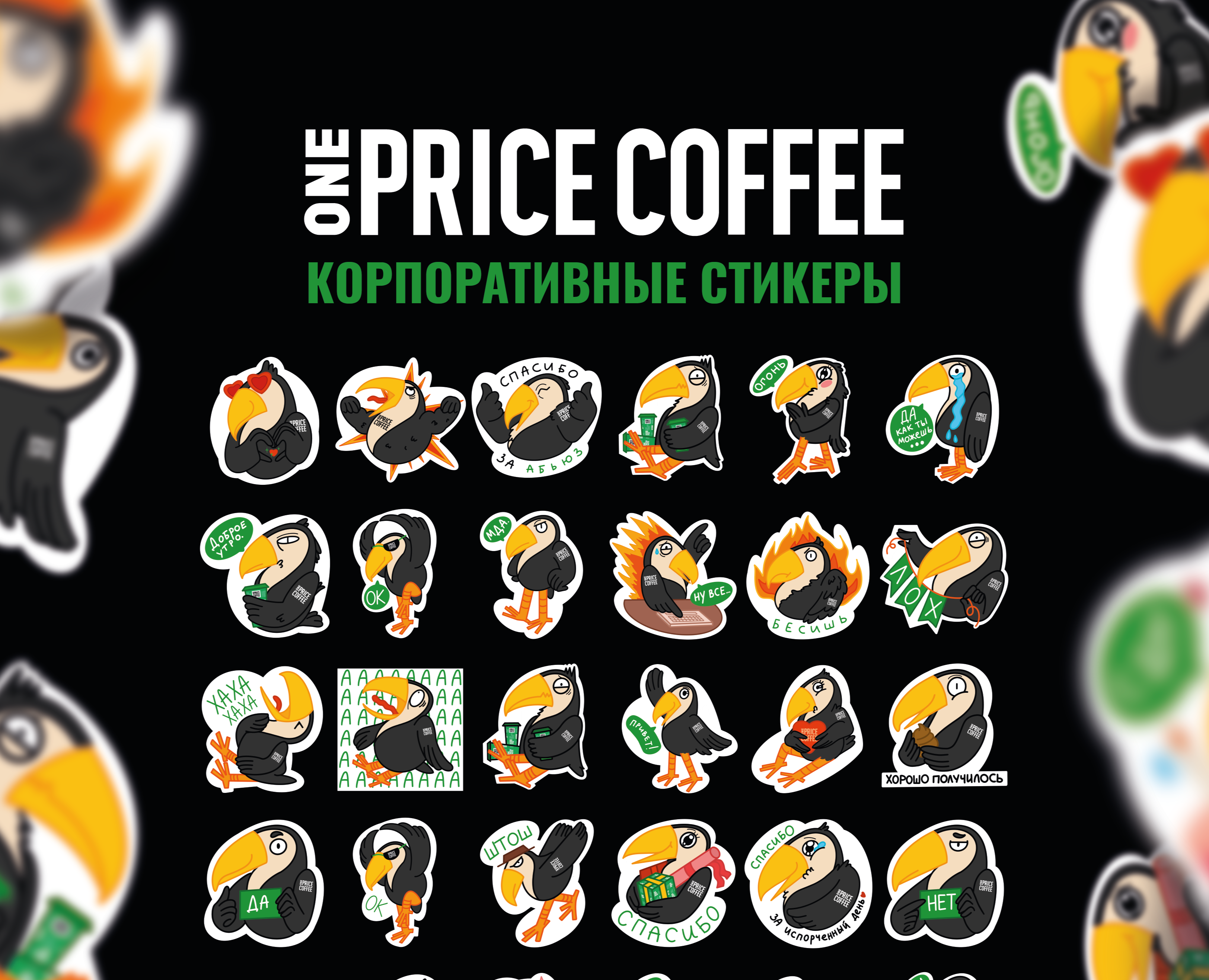 Стикеры для телеграмм ONE PRICE COFFEE — Брендинг, Иллюстрация на Dprofile
