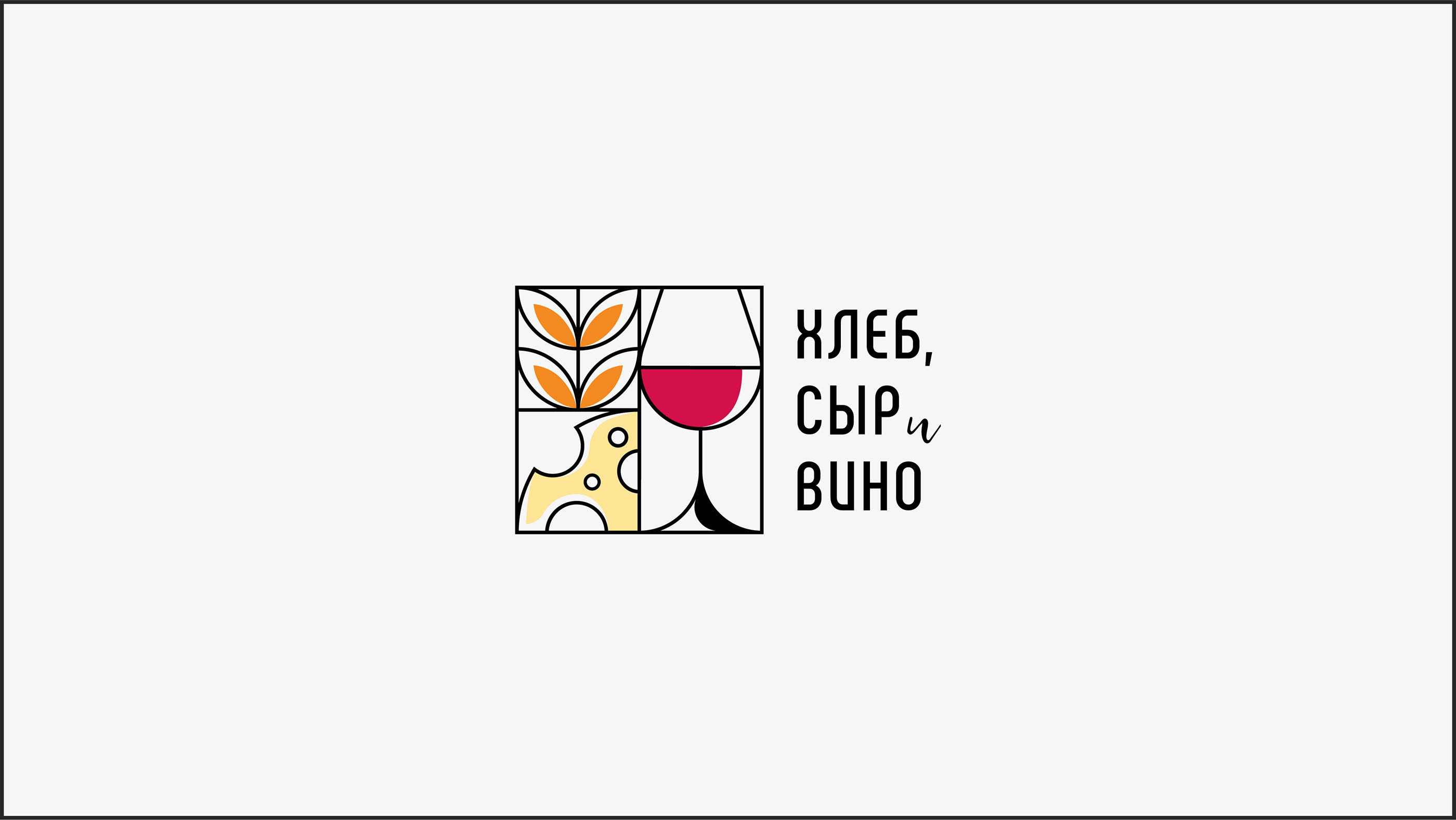 Хлеб, Сыр и Вино — Изображение №1 — Брендинг на Dprofile