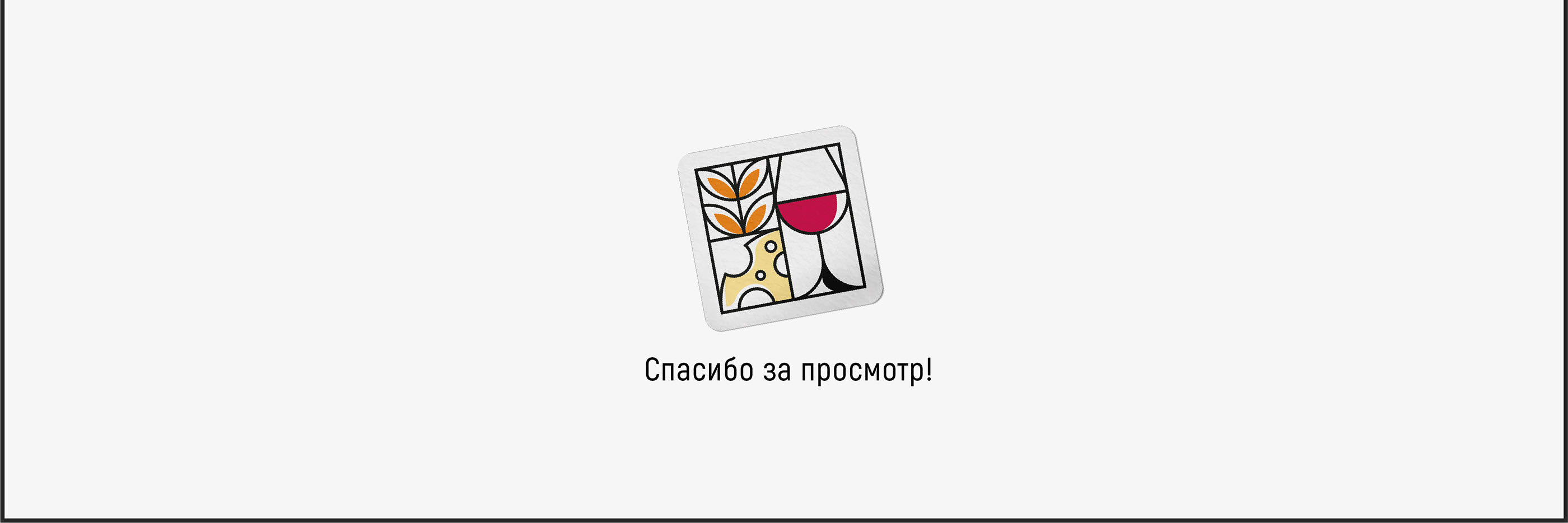 Хлеб, Сыр и Вино — Изображение №11 — Брендинг на Dprofile