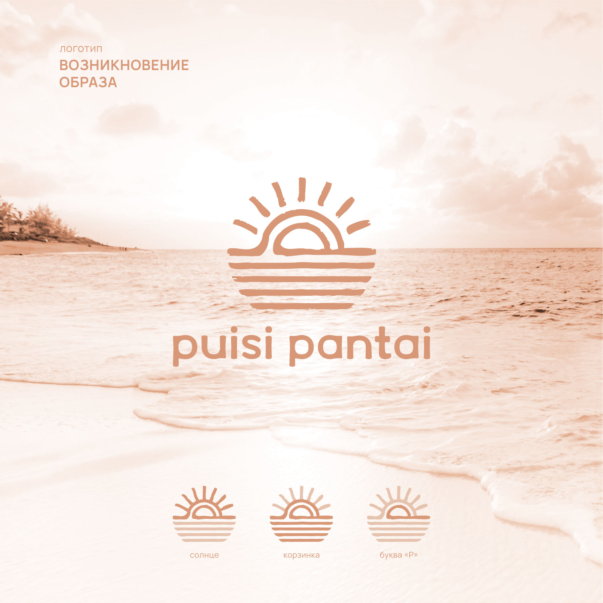Puisi Pantai / Фирменный стиль — Изображение №2 — Брендинг, Графика на Dprofile