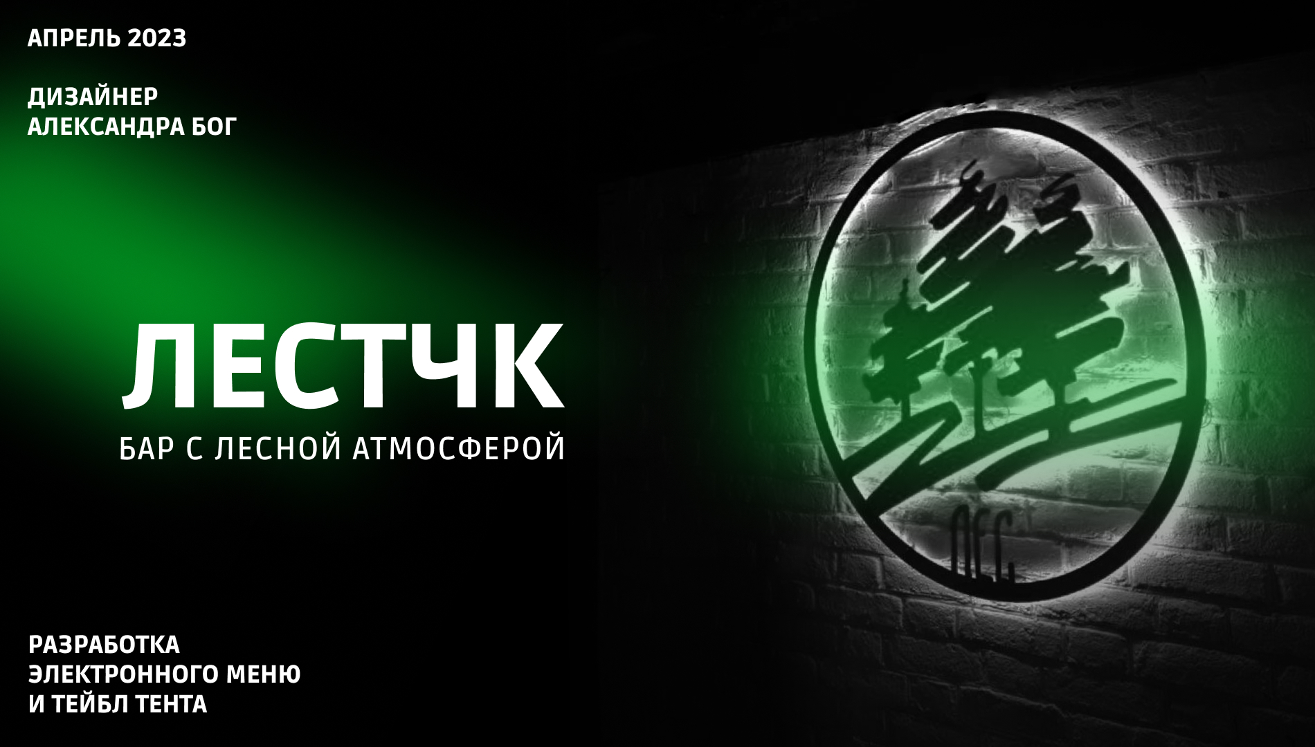 Электронное меню БАР ЛЕСТЧК — Изображение №1 — Иллюстрация, Графика на Dprofile