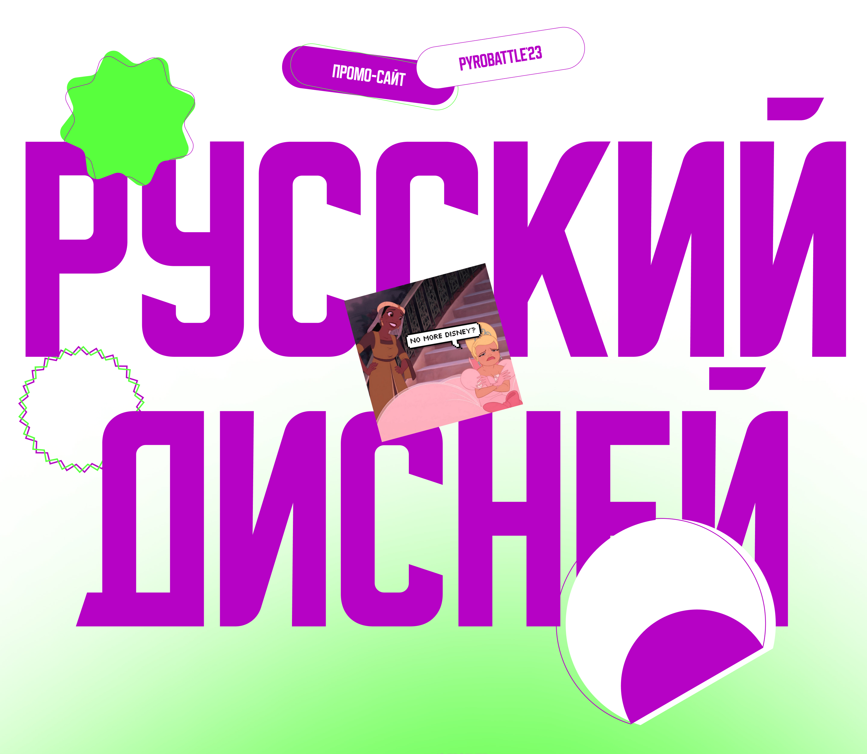 РУССКИЙ ДИСНЕЙ | PYROBATTLE — Изображение №1 — Интерфейсы на Dprofile
