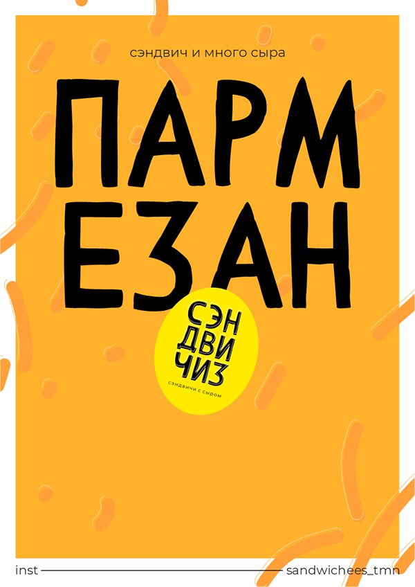 СЭНДВИЧИЗ — Изображение №10 — Брендинг на Dprofile