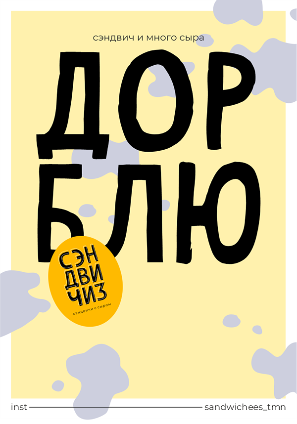 СЭНДВИЧИЗ — Изображение №9 — Брендинг на Dprofile